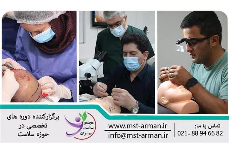 بهترین دوره آموزش کاشت مو برای پرستاران در تهران 1404