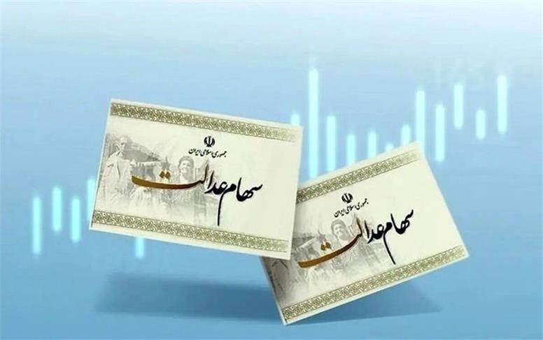 سود سهام عدالت امروز پنجشنبه ۳ مهر ۱۴۰۴ واریز می‌شود؟