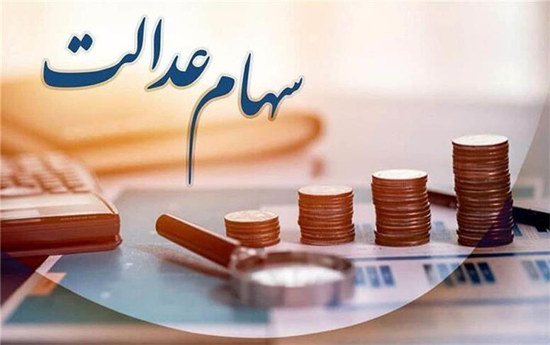 سود سهام عدالت کدام افراد یک میلیون تومان است؟