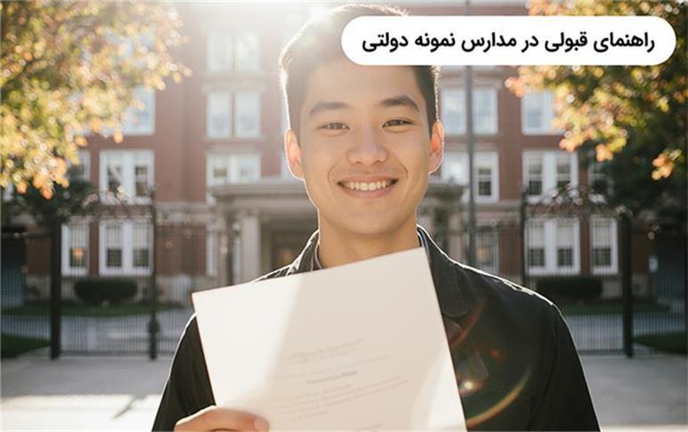 چگونه در مدارس نمونه دولتی قبول شویم؟ رمز قبولی در نمونه دولتی