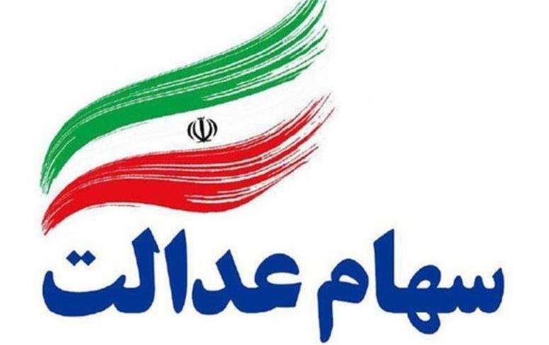 ارزش سهام عدالت امروز 8 مهر 1404 چقدر است؟