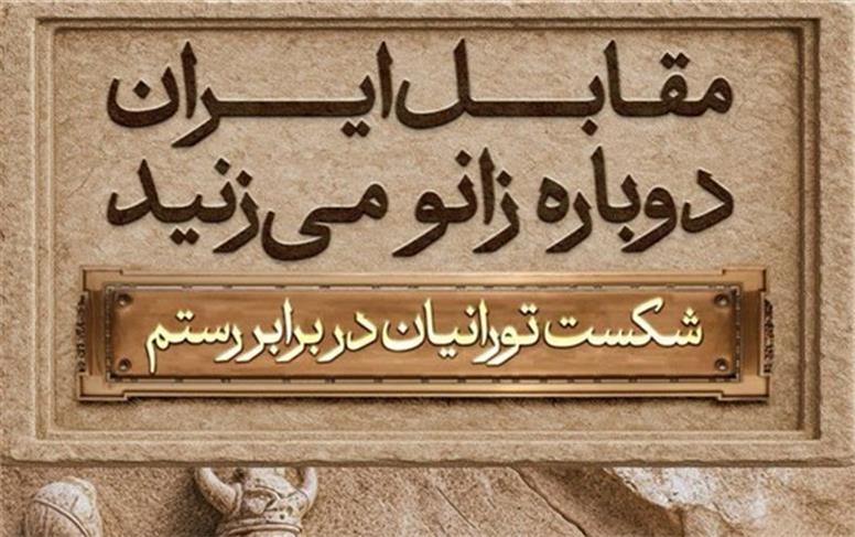 مجسمه پادشاه ساسانی در میدان انقلاب رونمایی می‌شود