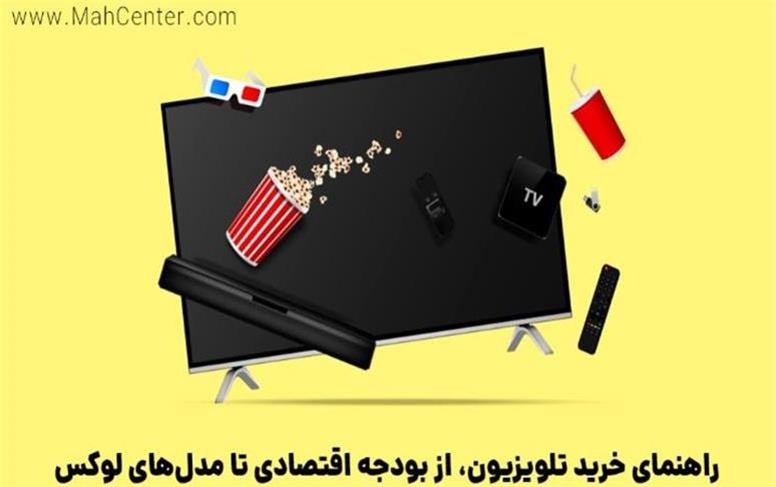 راهنمای جامع خرید تلویزیون؛ از بودجه اقتصادی تا مدل‌های لوکس