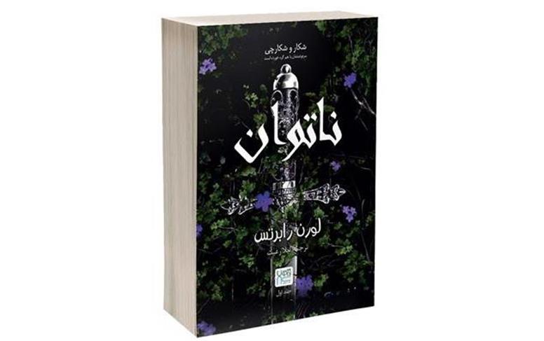 معرفی رمان ناتوان نوشته لورن رابرتس