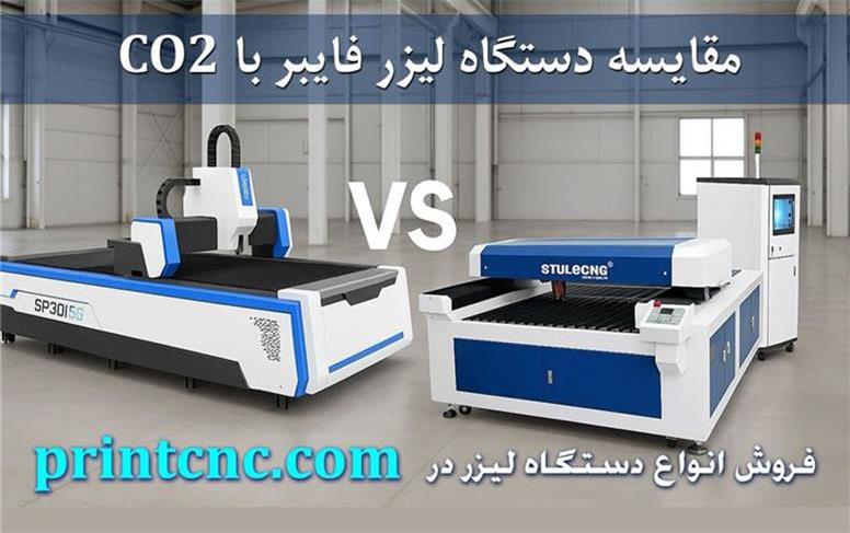 تفاوت دستگاه‌های لیزر فایبر و CO2 برای برش استیل: کدام فناوری بهتر است؟