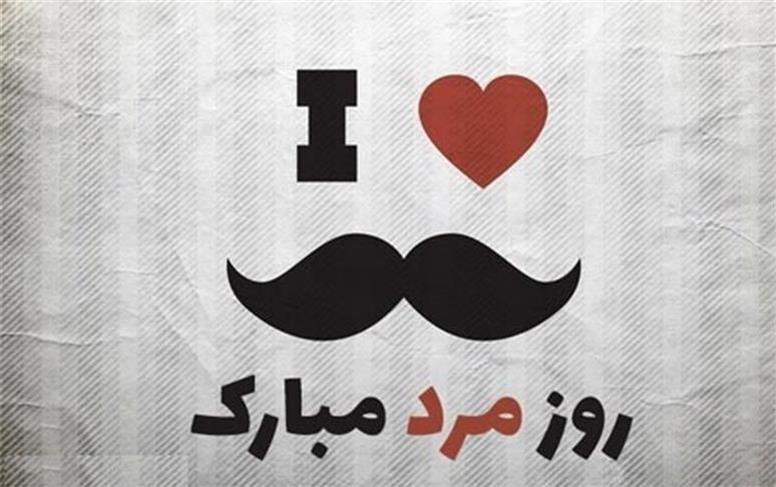 جدیدترین پیام ها برای روز مرد 1404؛ احساسی و رسمی