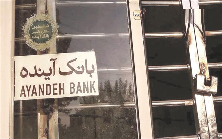 فروپاشی امپراتوری مالی/  بانک آینده ورشکست و در بانک ملی ادغام شد