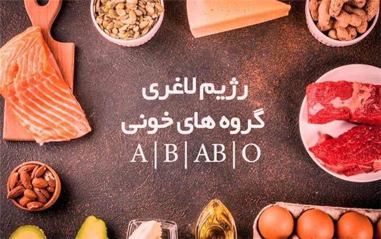 رژیم گروه خونی؛ واقعیت یا افسانه؟