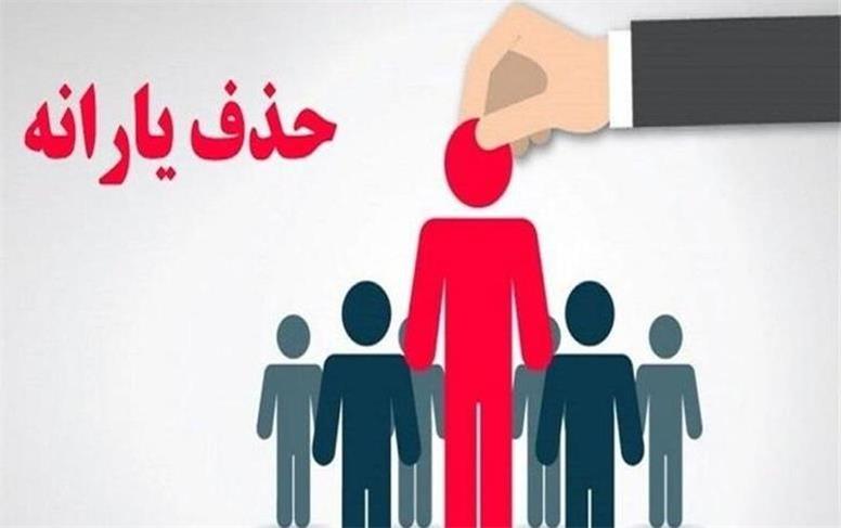 ادامه حذف یارانه دهک های چهارم تا نهم؛ چه کسانی در آبان یارانه شان قطع شد؟