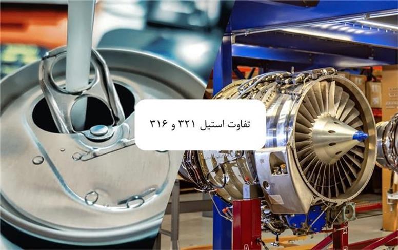 ۵ تفاوت استیل 316 و 321 — راهنمای انتخاب دقیق برای صنایع حساس