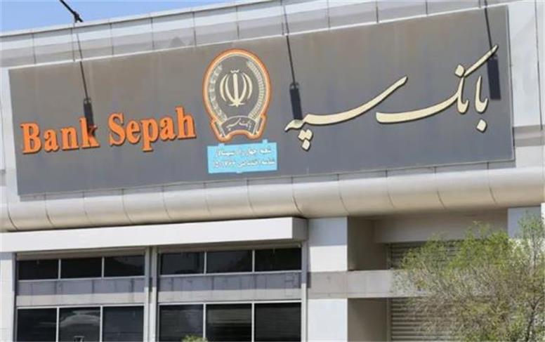 شعب کشیک بانک سپه امروز سه‌شنبه ۴ آذر ۱۴۰۴