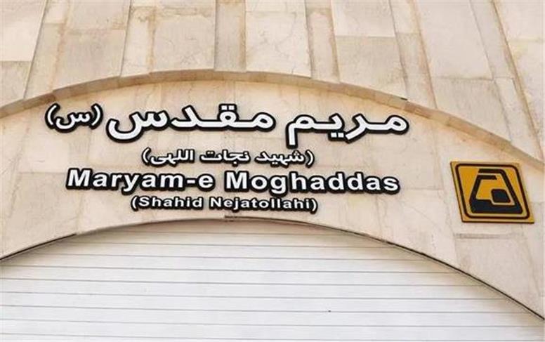 افتتاح ایستگاه مترو مریم مقدس امروز 8 آذر + گزارش تصویری