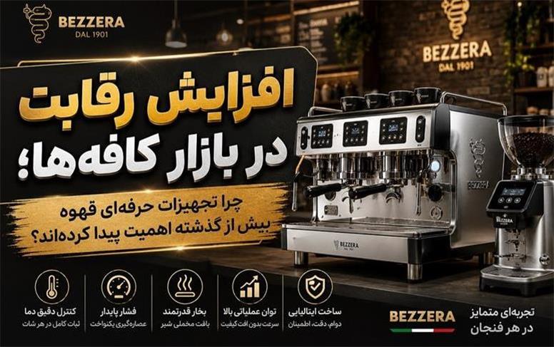 افزایش رقابت در بازار کافه‌ها؛ چرا تجهیزات حرفه‌ای قهوه بیش از گذشته اهمیت پیدا کرده‌اند؟