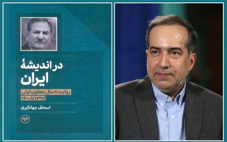 فاش‌سازی اسرار مگو در کتاب آقای معاون اول