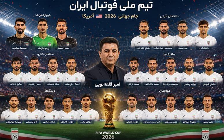 رونمایی از لیست نهایی تیم ملی برای جام جهانی 2026