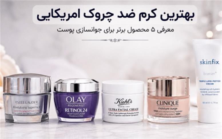 بهترین کرم ضد چروک امریکایی؛ راهنمای کامل انتخاب، ترکیبات و خرید (1405)