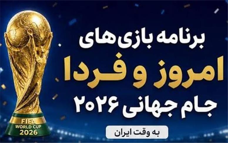 جام جهانی 2026؛ برنامه بازی های امروز یکشنبه و بامداد دوشنبه