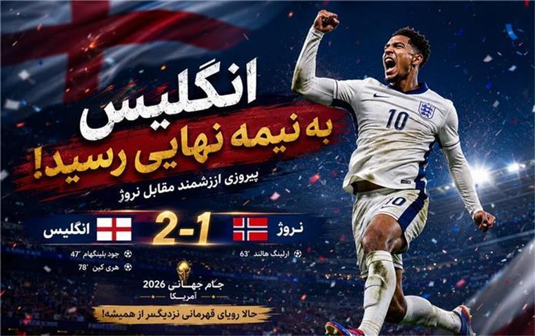 پیروزی سه‌شیرها مقابل نروژ با درخشش بلینگام؛ انگلیس در نیمه‌نهایی