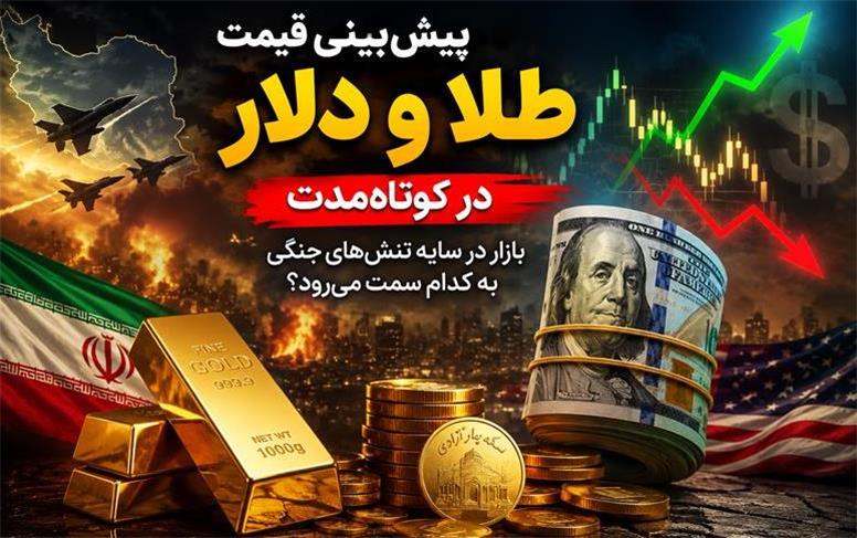 پیش‌بینی قیمت طلا و دلار در روزهای آینده؛ آیا زمان خرید طلا و دلار است؟