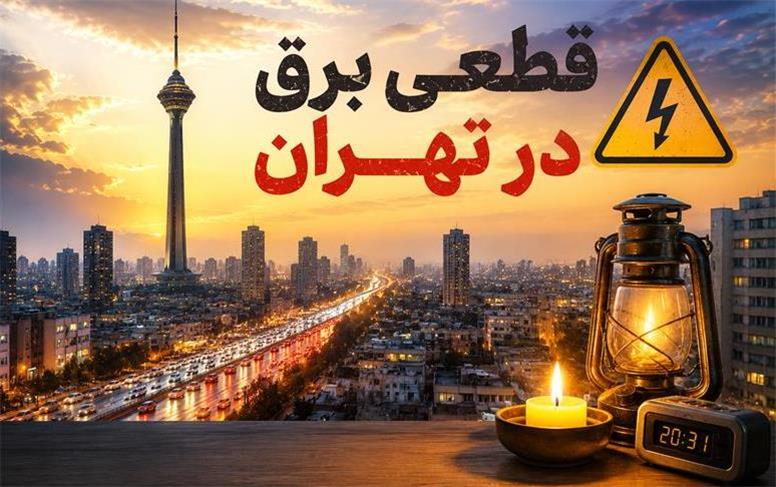 جدول خاموشی قطع برق مناطق مختلف تهران فردا دوشنبه ۱۹ مرداد