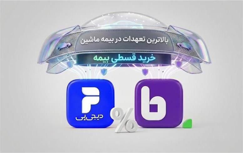 خرید بالاترین پوشش بیمه اقساطی ماشین با اعتبار دیجی‌پی در بیمه‌دات‌کام ممکن شد