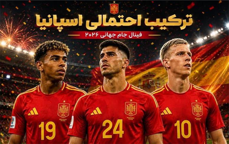 ترکیب احتمالی اسپانیا در فینال جام جهانی؛ ماتادورها با نسل طلایی به دنبال فتح جام جهانی ۲۰۲۶