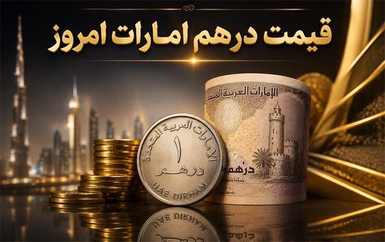 قیمت درهم امارات امروز یکشنبه 11 مرداد 1405؛ سقوط آزاد درهم!