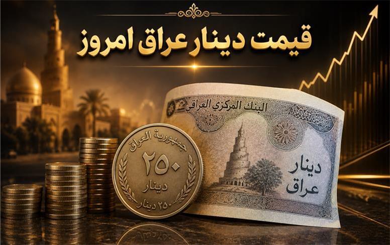 قیمت دینار عراق امروز یکشنبه 11 مرداد 1405؛ ریال جان گرفت!