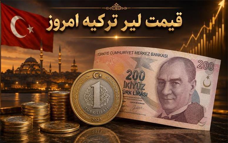 قیمت جدید لیر ترکیه امروز یکشنبه 11 مرداد 1405 ؛ لیر ارزان شد!