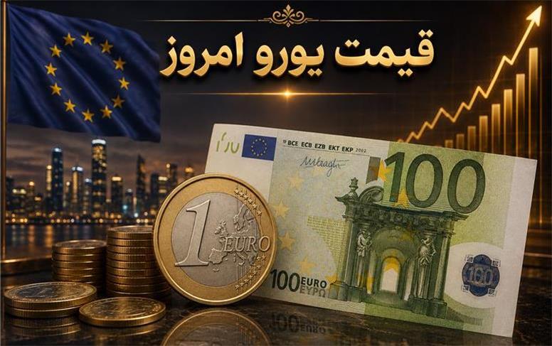 قیمت یورو امروز یکشنبه 11 مرداد 1405؛ یورو چند؟