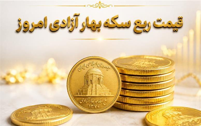 قیمت لحظه ای ربع سکه امروز ‌دوشنبه 19 مرداد 1405