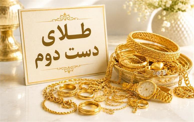 قیمت طلای دست دوم امروز یکشنبه 11 مرداد 1405؛ سقوط طلا در بازار!