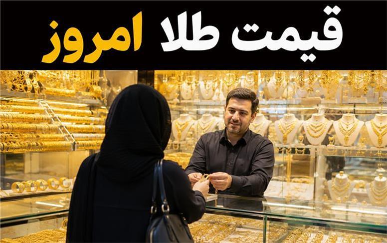 قیمت طلا امروز دوشنبه 12 مرداد 1405 به همراه آخرین تغییرات در بازار