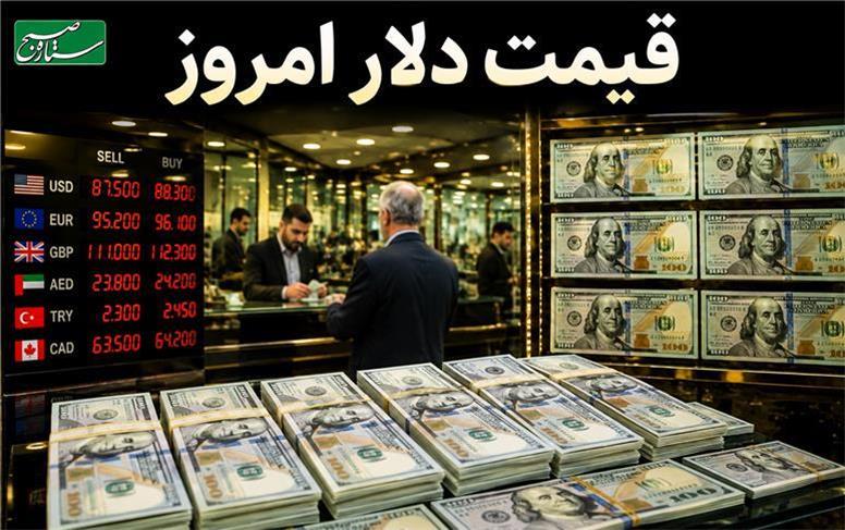 قیمت دلار امروز دوشنبه 12 مرداد 1405 به همراه آخرین تغییرات در بازار