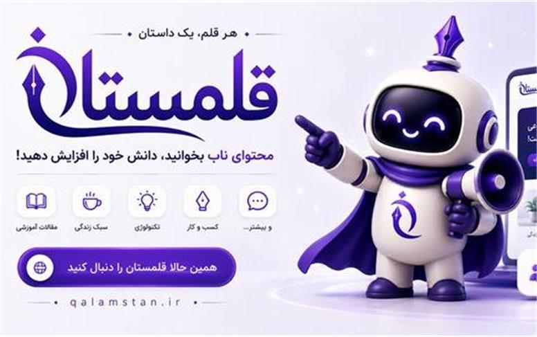 قلمستان؛ پلتفرم انتشار مقاله، داستان و تجربه‌های کاربران فارسی‌زبان