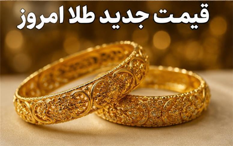 قیمت جدید طلا امروز ‌یکشنبه 18 مرداد ۱۴۰۵