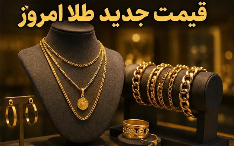 قیمت طلای 18عیار امروز ‌دوشنبه 19 مرداد 1405؛ موج جدید در راه است؟