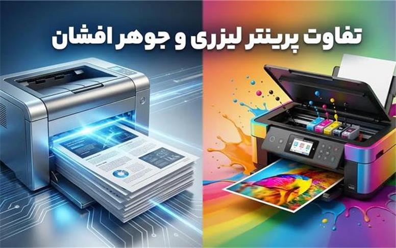 تفاوت پرینتر لیزری و جوهر افشان + کدام یک برای شما مناسب‌تر است؟