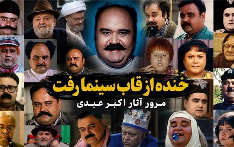 خنده از قاب سینما رفت؛ مرور آثار اکبر عبدی