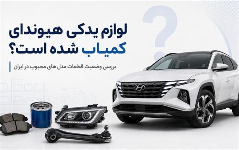 لوازم یدکی هیوندای کمیاب شده است؟ بررسی وضعیت قطعات مدل های محبوب در ایران