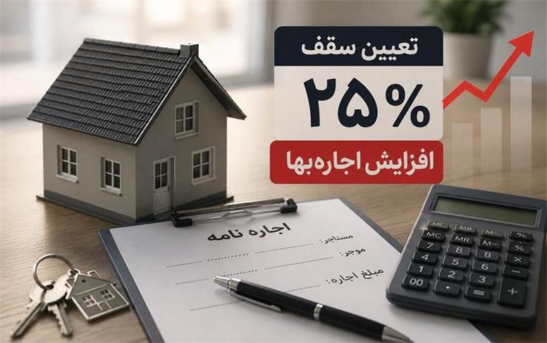 نقد حقوقی تعیین سقف ۲۵ درصد افزایش اجاره‌بها