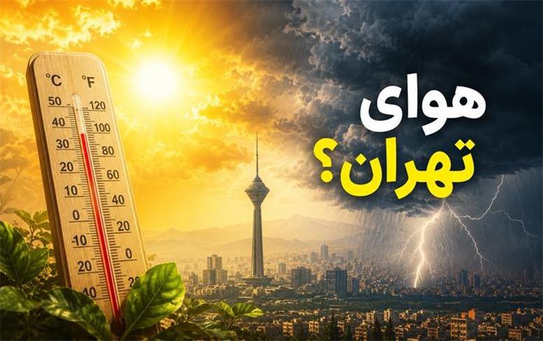 تهران همچنان داغ می‌ماند؟ | آخرین پیش‌بینی هواشناسی برای روزهای آینده