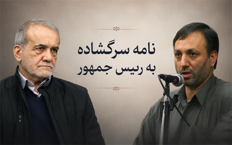 نامه سرگشاده یدالله اسلامی به رئیس‌جمهور