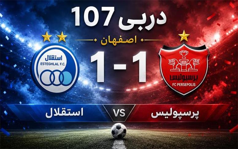 دربی 107 برنده نداشت؛ استقلال و پرسپولیس در یک نبرد نفس‌گیر به تساوی ۱-۱ رضایت دادند