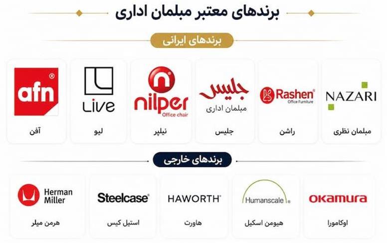 بهترین برندهای مبلمان اداری در ایران؛ معرفی آفن، نیلپر، لیو، راشن، جلیس و مبلمان نظری