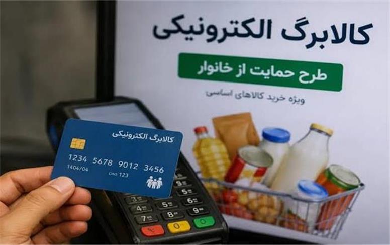 زمان واریز کالابرگ شهریور ۱۴۰۵؛ کدام کد ملی ها شارژ شد؟