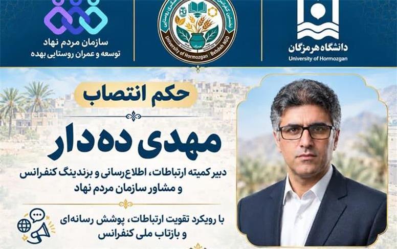 مهدی ده‌دار، دبیر کمیته ارتباطات، اطلاع‌رسانی و برندسازی نخستین کنفرانس ملی «هویت و توسعه روستایی ایران» شد