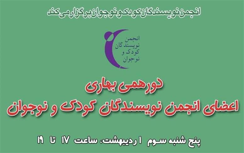 دورهمی بهاری  ویژه‌ی اعضای انجمن نویسندگان کودک و نوجوان