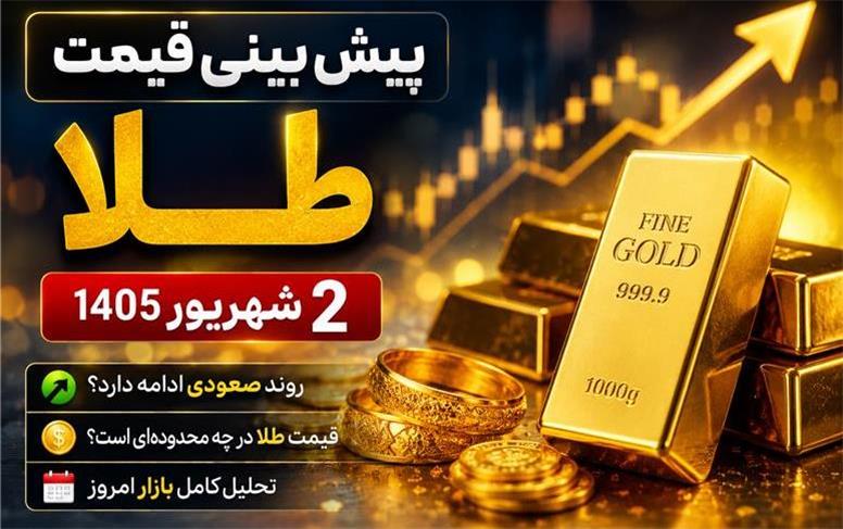 پیش‌بینی قیمت طلا و سکه امروز دوشنبه ۲ شهریور ۱۴۰۵؛ بفروشیم یا بخریم؟