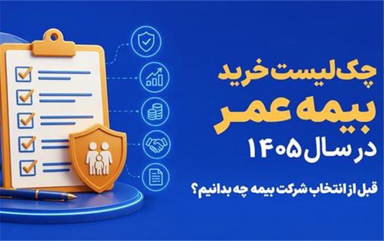چک ‌لیست خرید بیمه عمر در سال 1405؛ قبل از انتخاب شرکت بیمه چه بدانیم؟